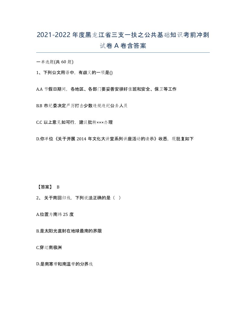 2021-2022年度黑龙江省三支一扶之公共基础知识考前冲刺试卷A卷含答案