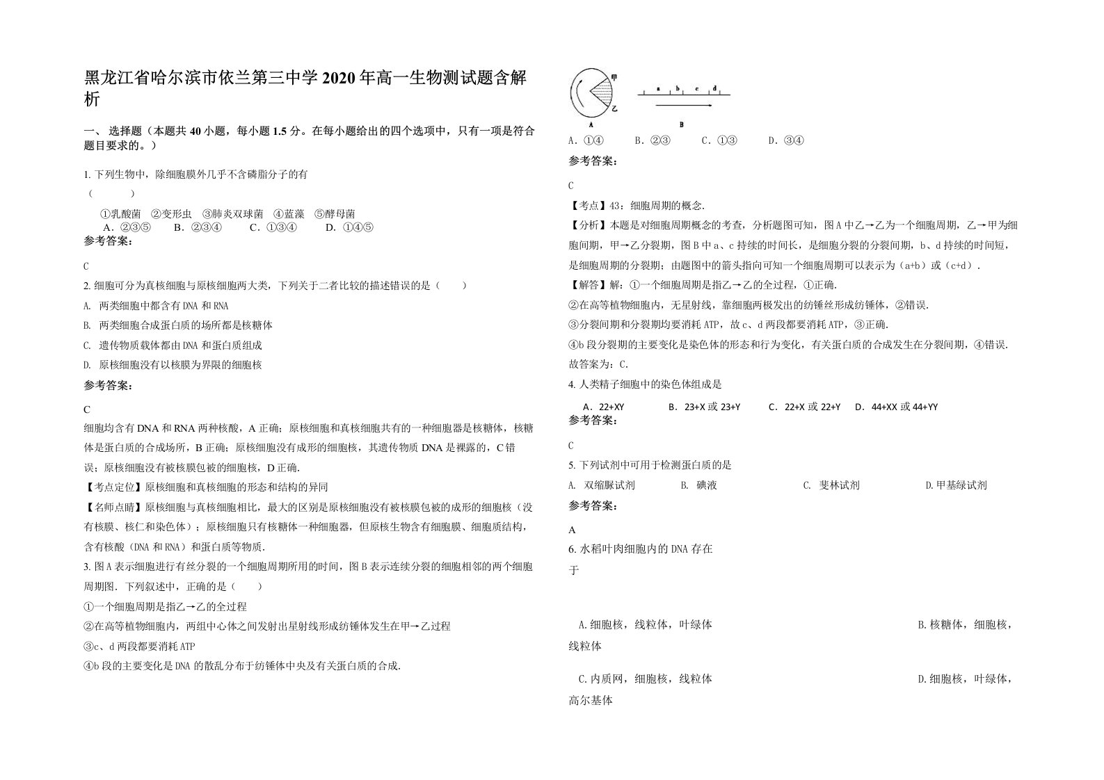 黑龙江省哈尔滨市依兰第三中学2020年高一生物测试题含解析