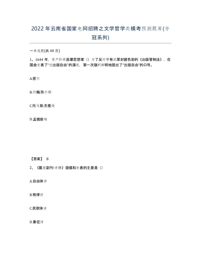 2022年云南省国家电网招聘之文学哲学类模考预测题库夺冠系列