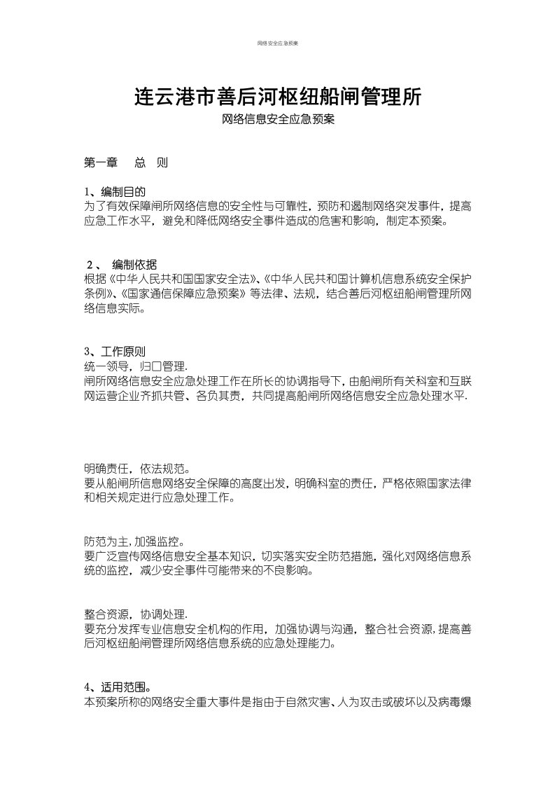 网络安全应急预案