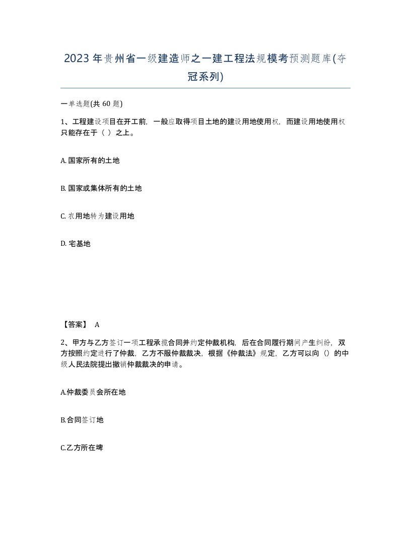 2023年贵州省一级建造师之一建工程法规模考预测题库夺冠系列