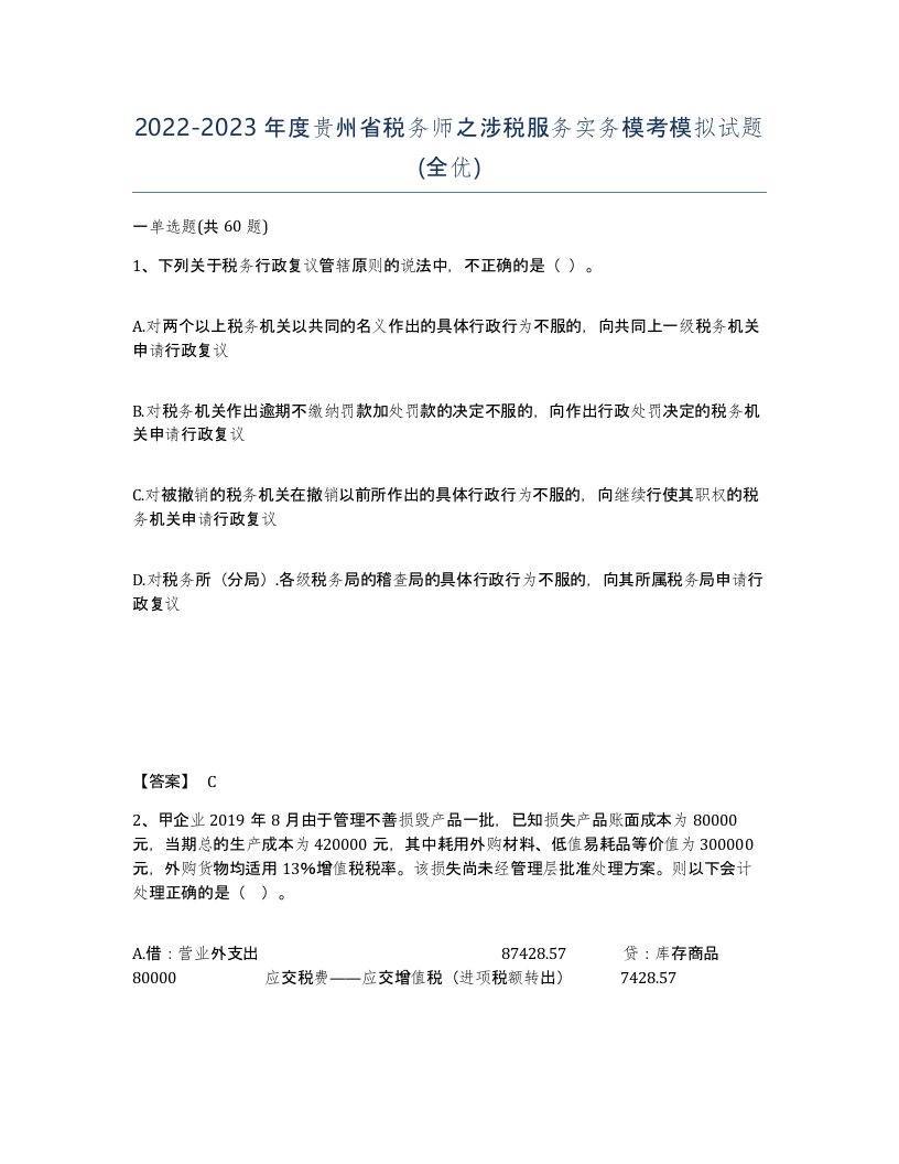 2022-2023年度贵州省税务师之涉税服务实务模考模拟试题全优