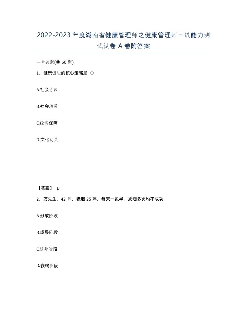 2022-2023年度湖南省健康管理师之健康管理师三级能力测试试卷A卷附答案