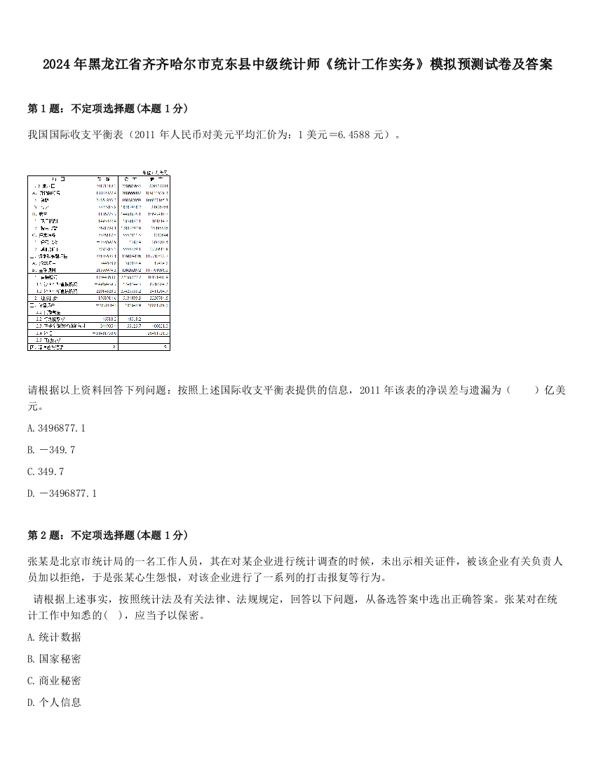 2024年黑龙江省齐齐哈尔市克东县中级统计师《统计工作实务》模拟预测试卷及答案