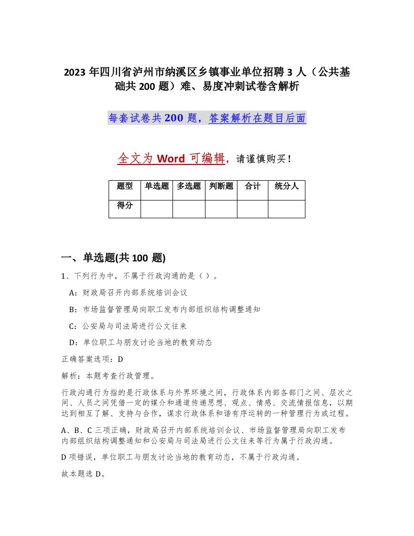 2023年四川省泸州市纳溪区乡镇事业单位招聘3人公共基础共200题难易度冲刺试卷含解析