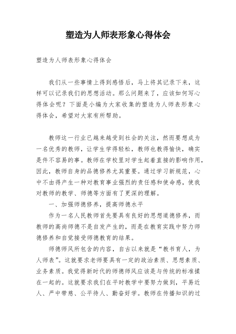 塑造为人师表形象心得体会