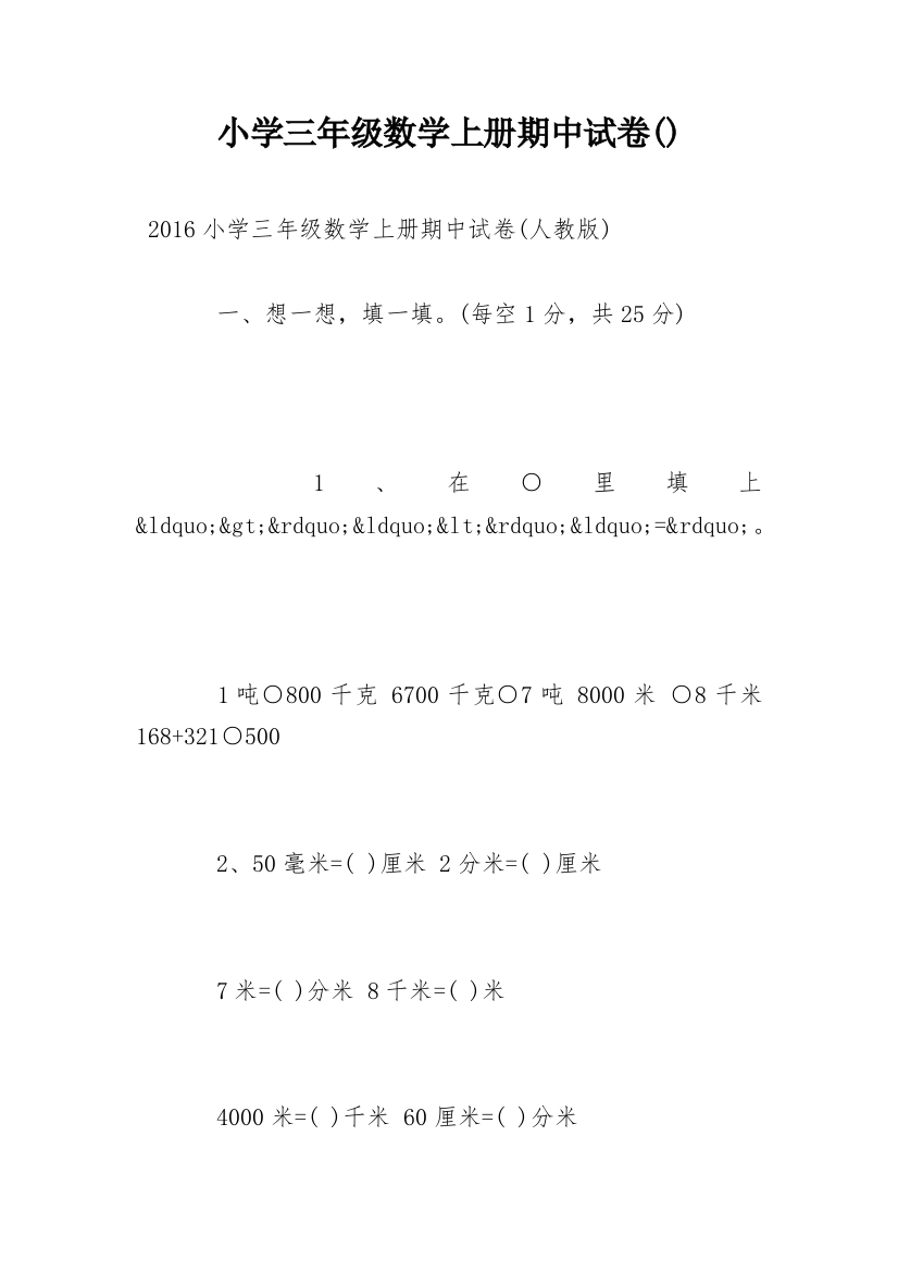 小学三年级数学上册期中试卷()