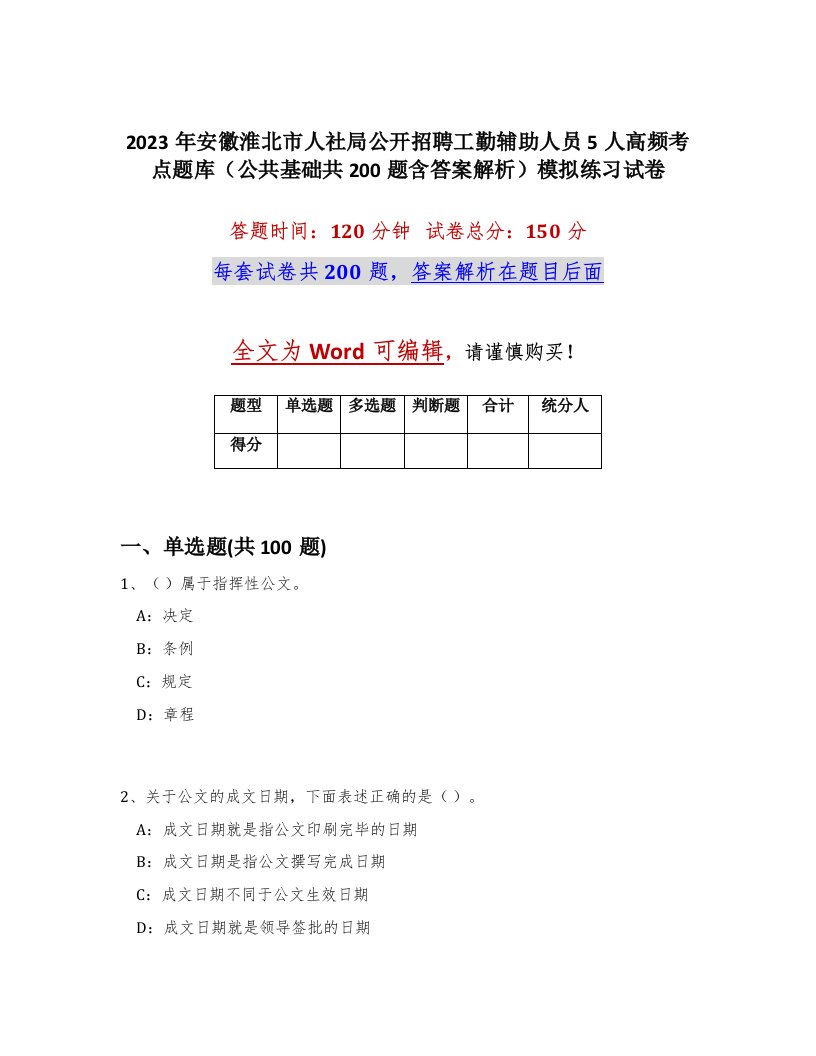 2023年安徽淮北市人社局公开招聘工勤辅助人员5人高频考点题库公共基础共200题含答案解析模拟练习试卷