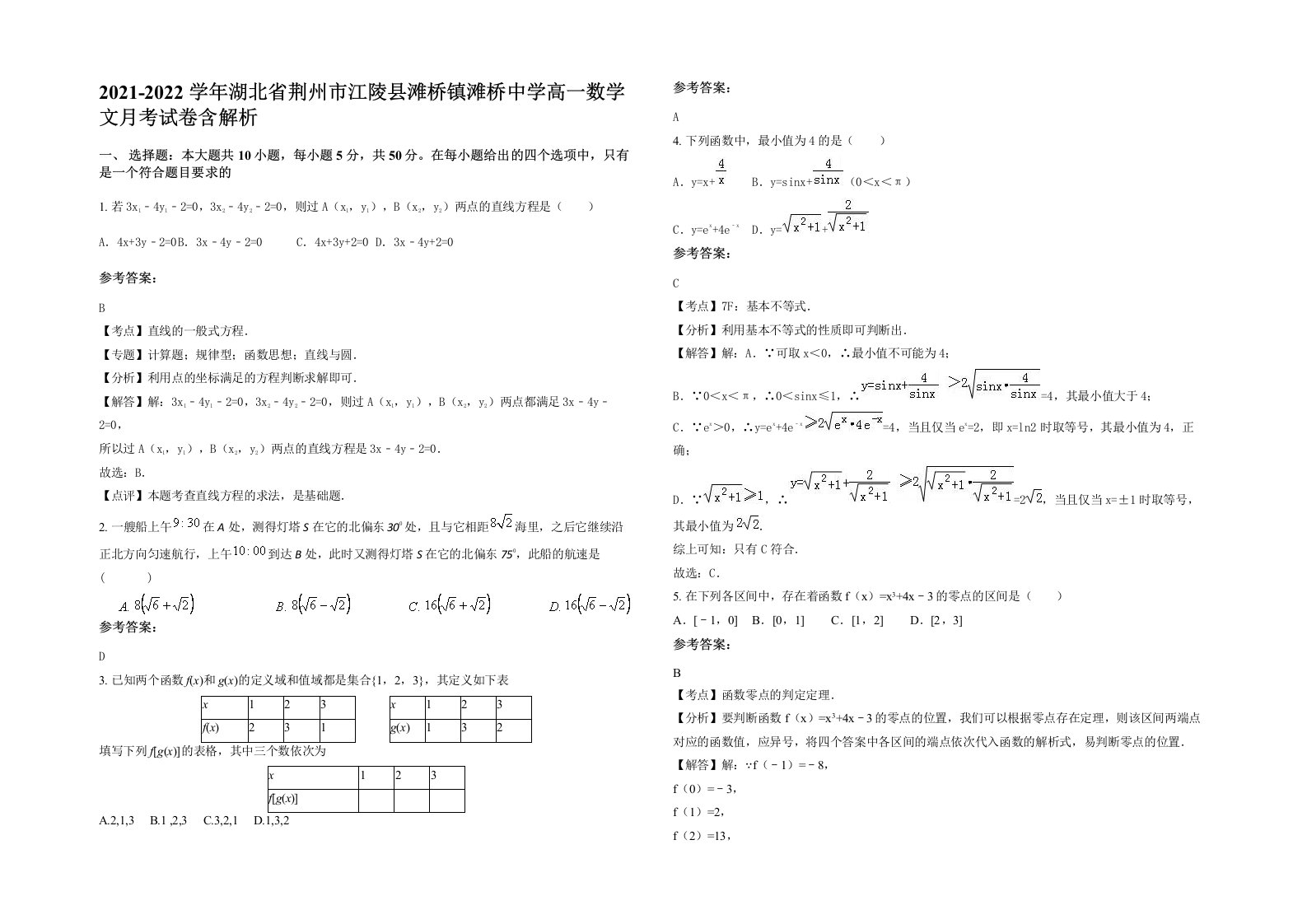 2021-2022学年湖北省荆州市江陵县滩桥镇滩桥中学高一数学文月考试卷含解析