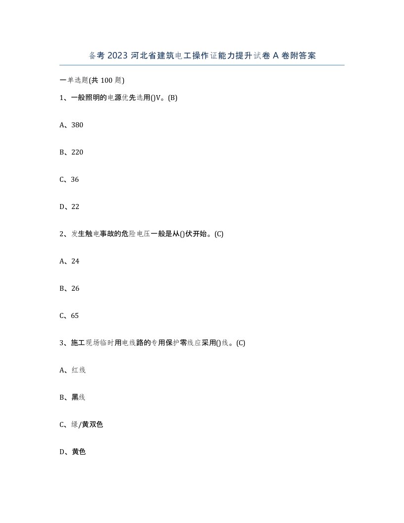 备考2023河北省建筑电工操作证能力提升试卷A卷附答案