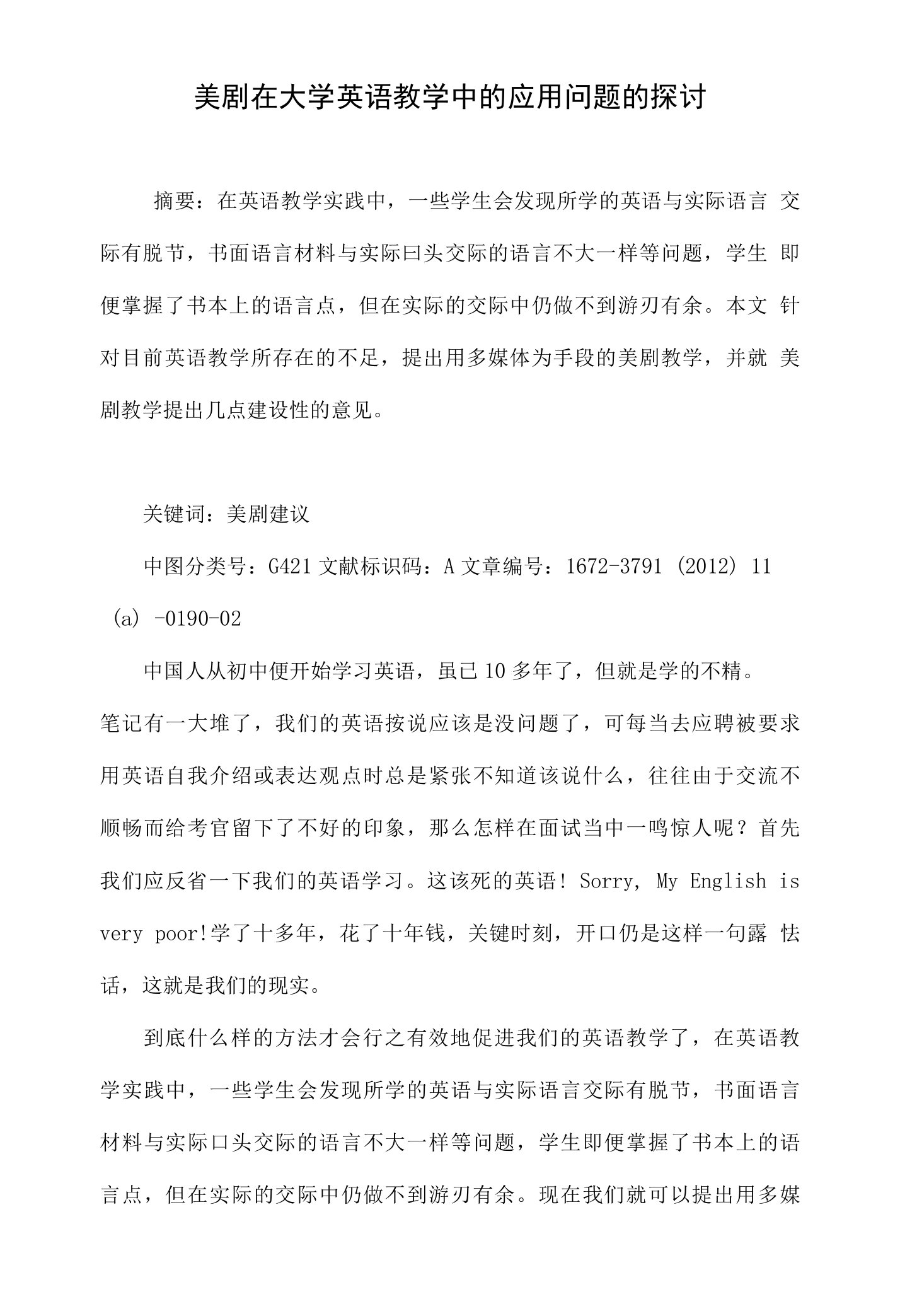 美剧在大学英语教学中的应用问题的探讨