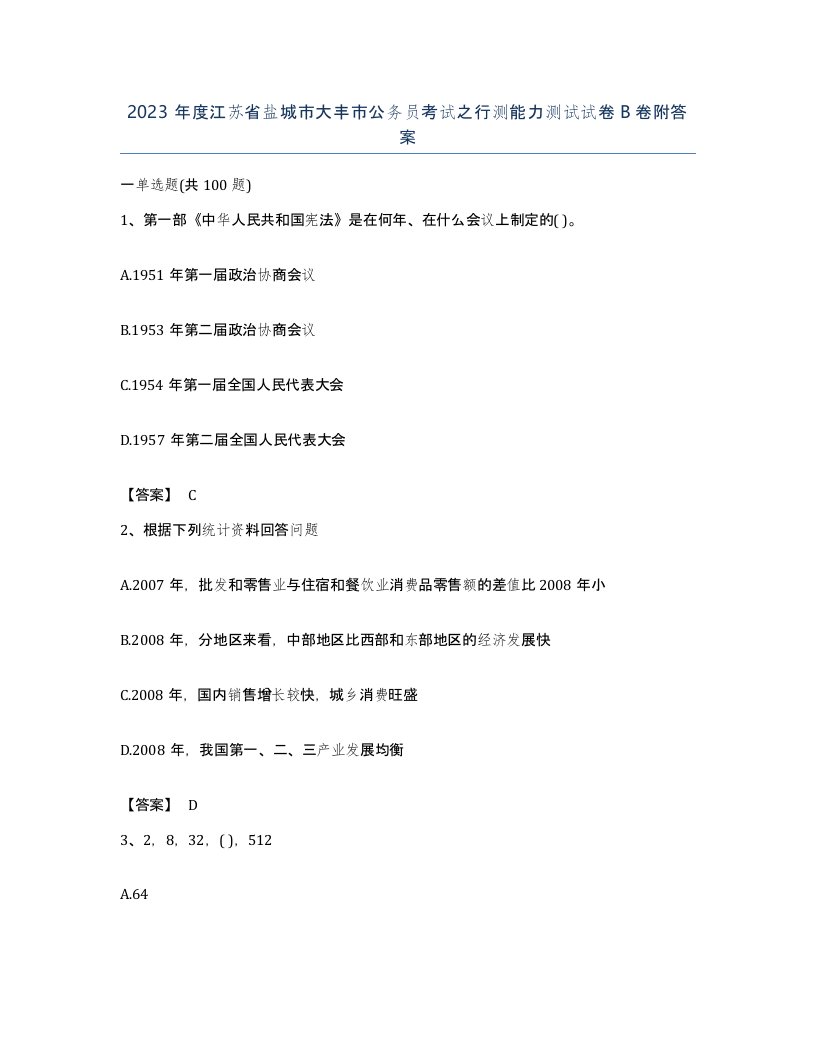 2023年度江苏省盐城市大丰市公务员考试之行测能力测试试卷B卷附答案