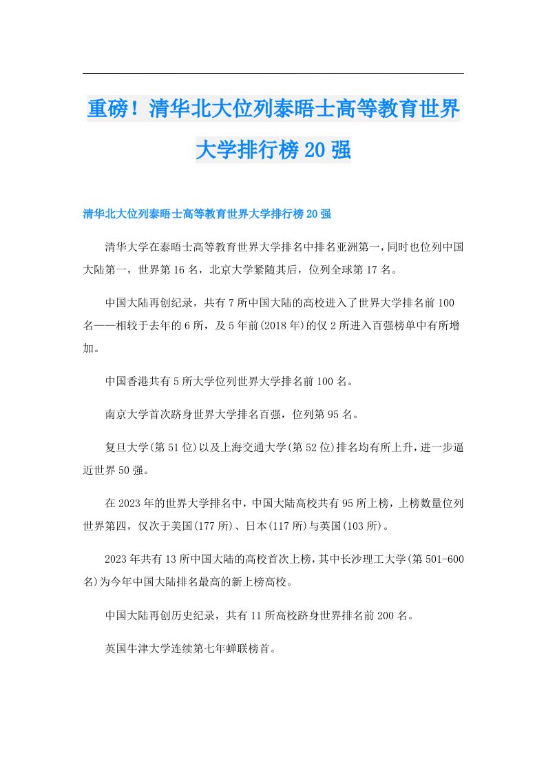 重磅！清华北大位列泰晤士高等教育世界大学排行榜20强