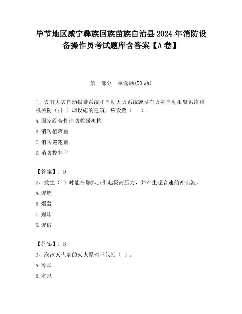 毕节地区威宁彝族回族苗族自治县2024年消防设备操作员考试题库含答案【A卷】