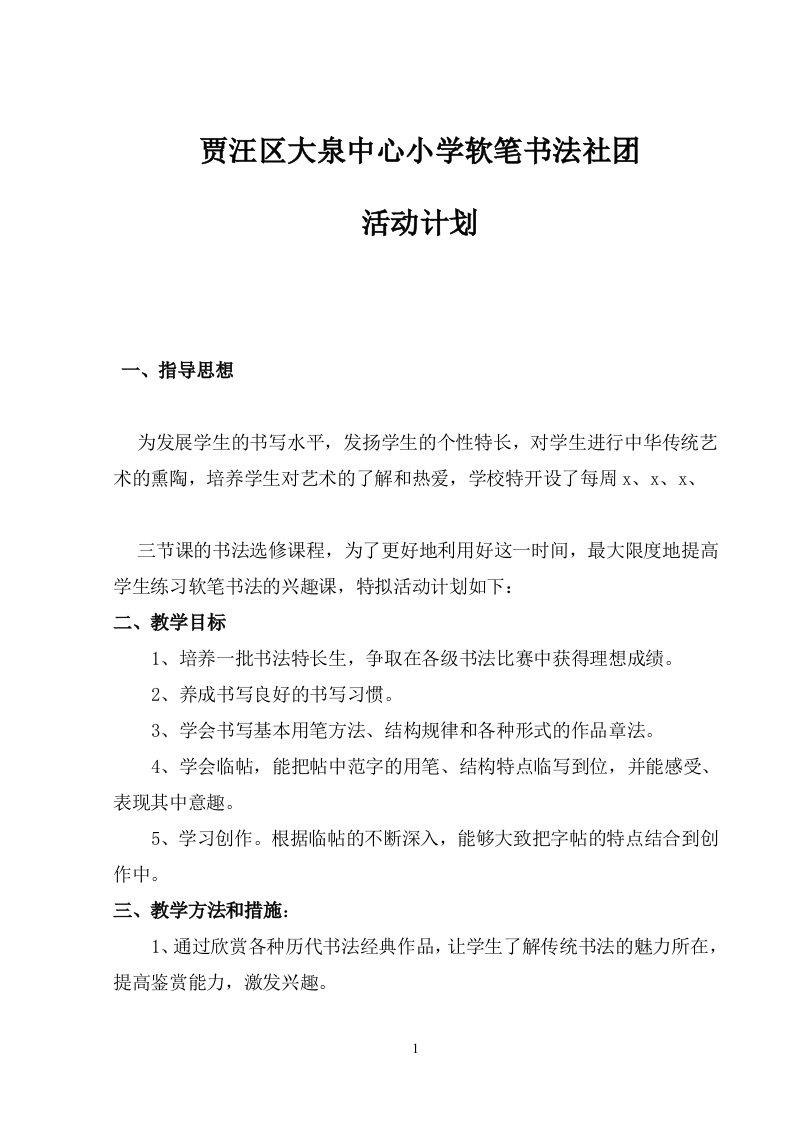 软笔书法社团活动计划