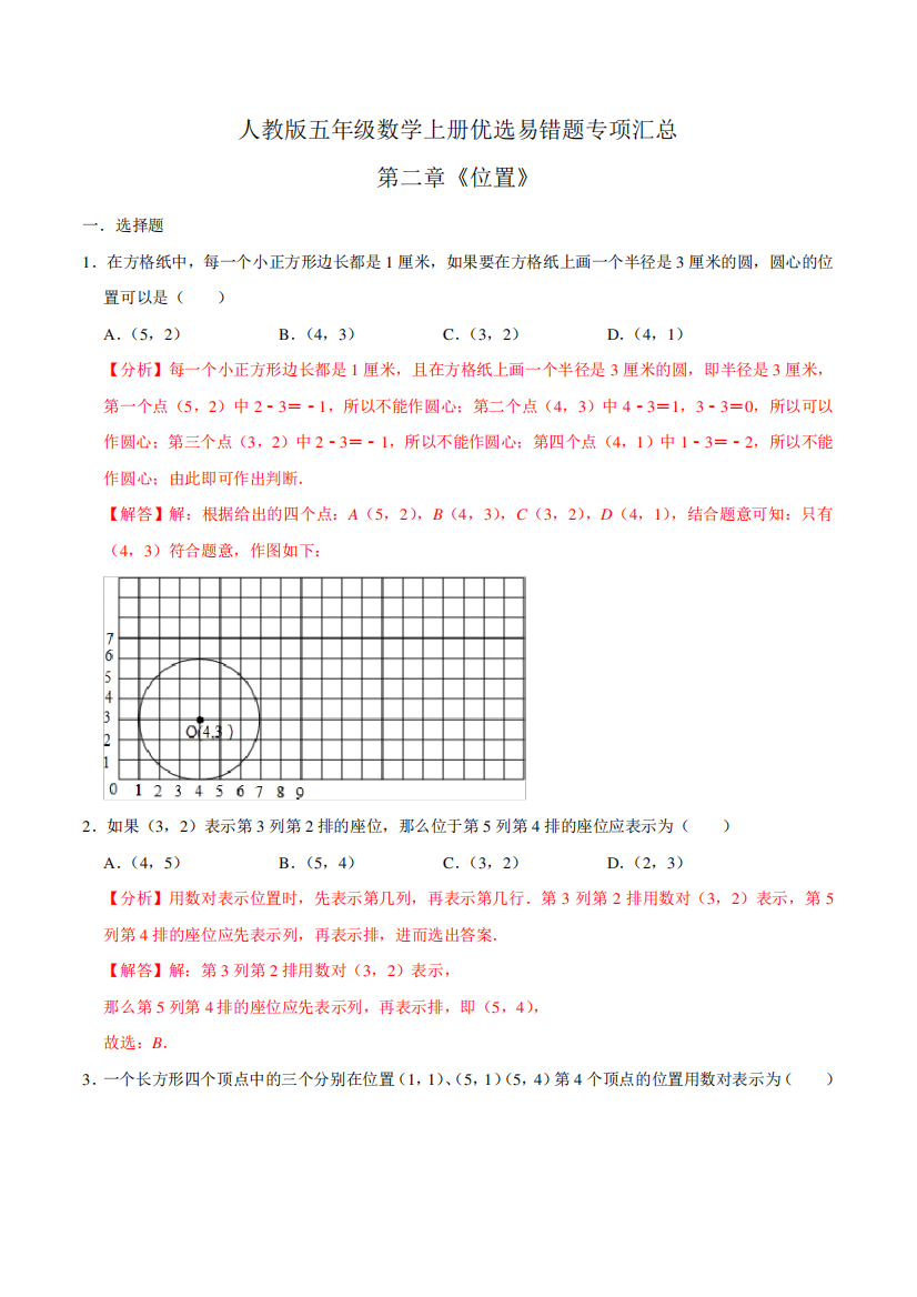 第二章《位置》五年级数学上册优选易错题专项汇总(教师版)