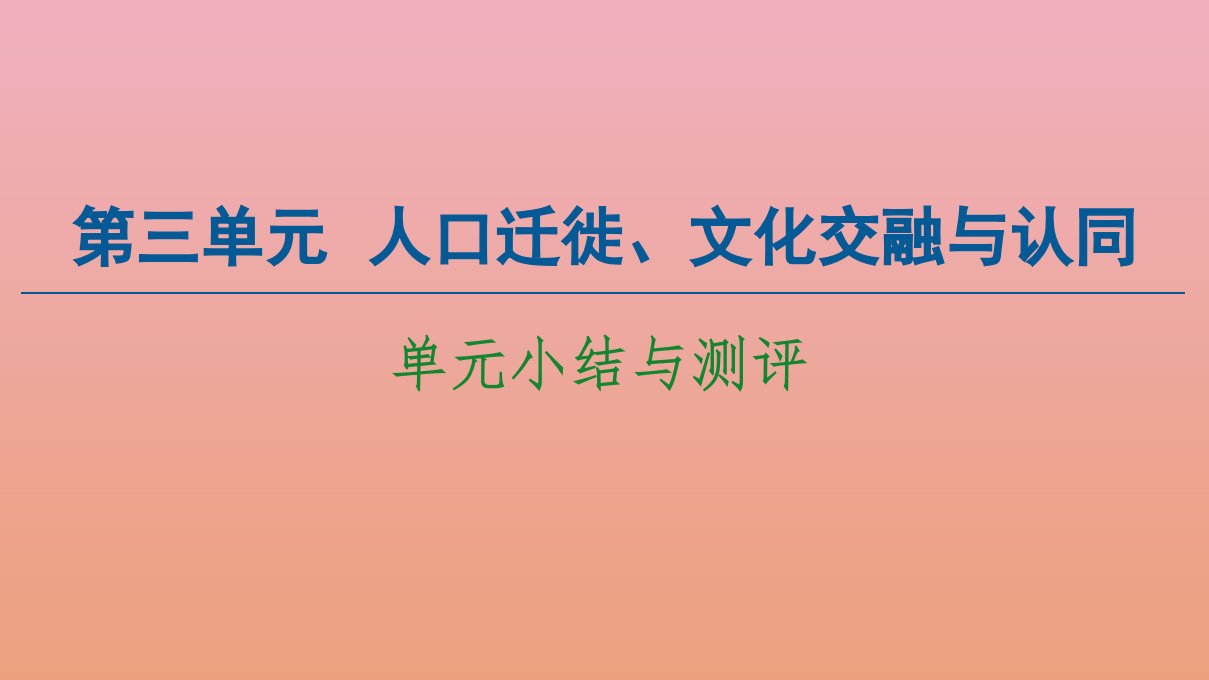 新教材高中历史第3单元人口迁徙文化交融与认同单元小结与测评课件新人教版选择性必修3