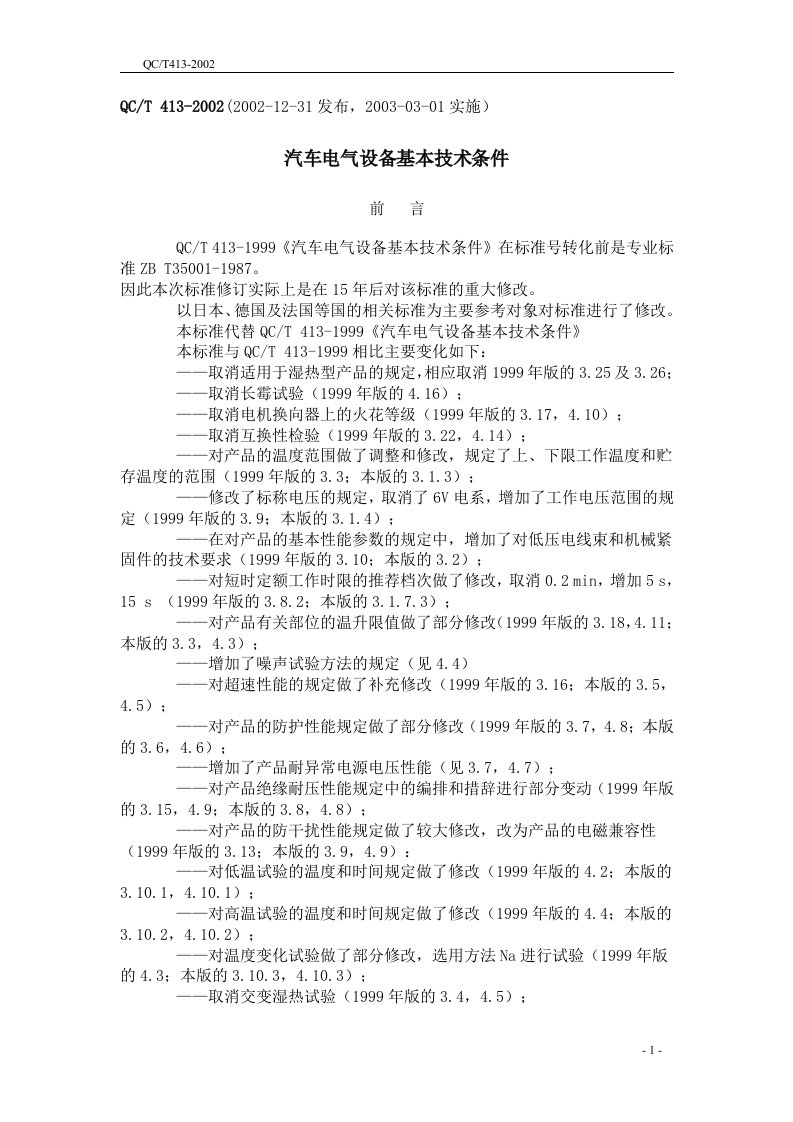 【最新资料】QCT413(2016)汽车电气设备基本技术条件