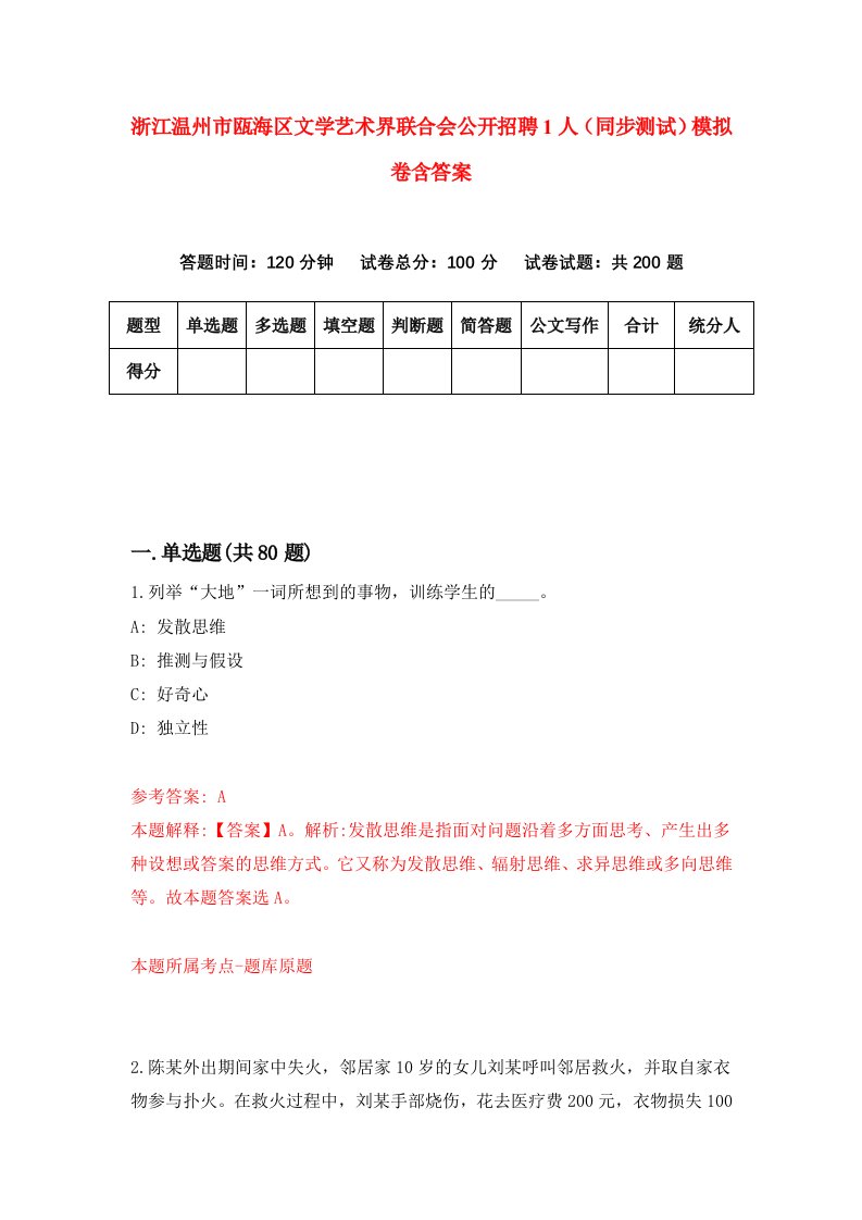 浙江温州市瓯海区文学艺术界联合会公开招聘1人同步测试模拟卷含答案8