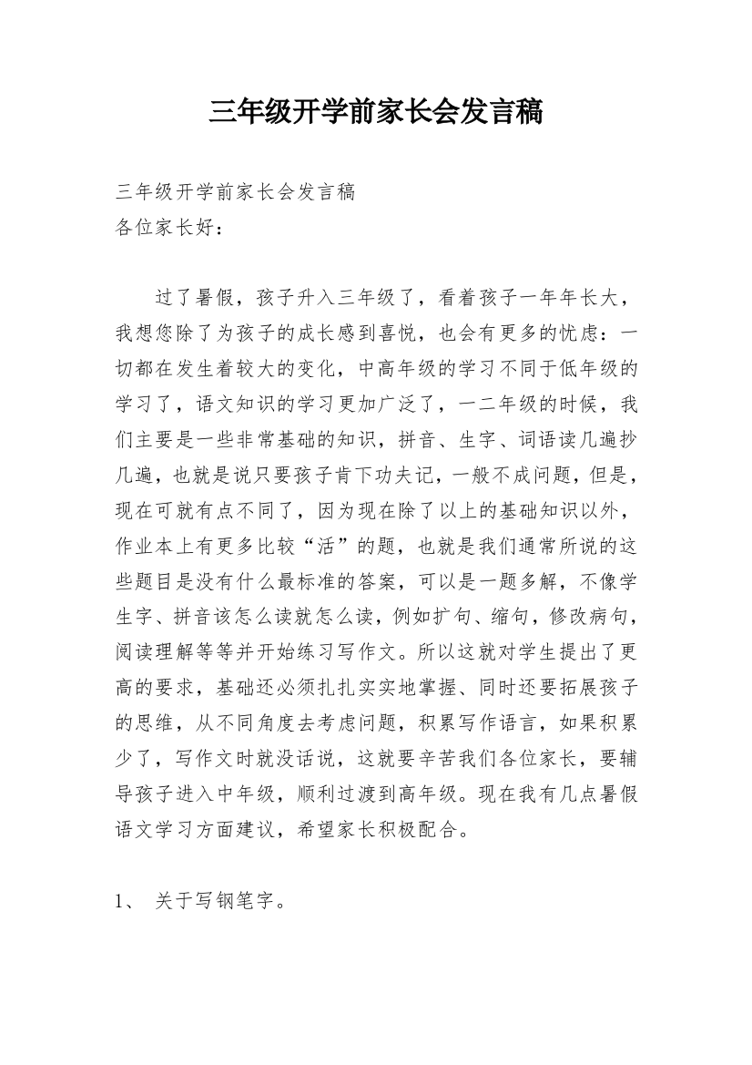 三年级开学前家长会发言稿