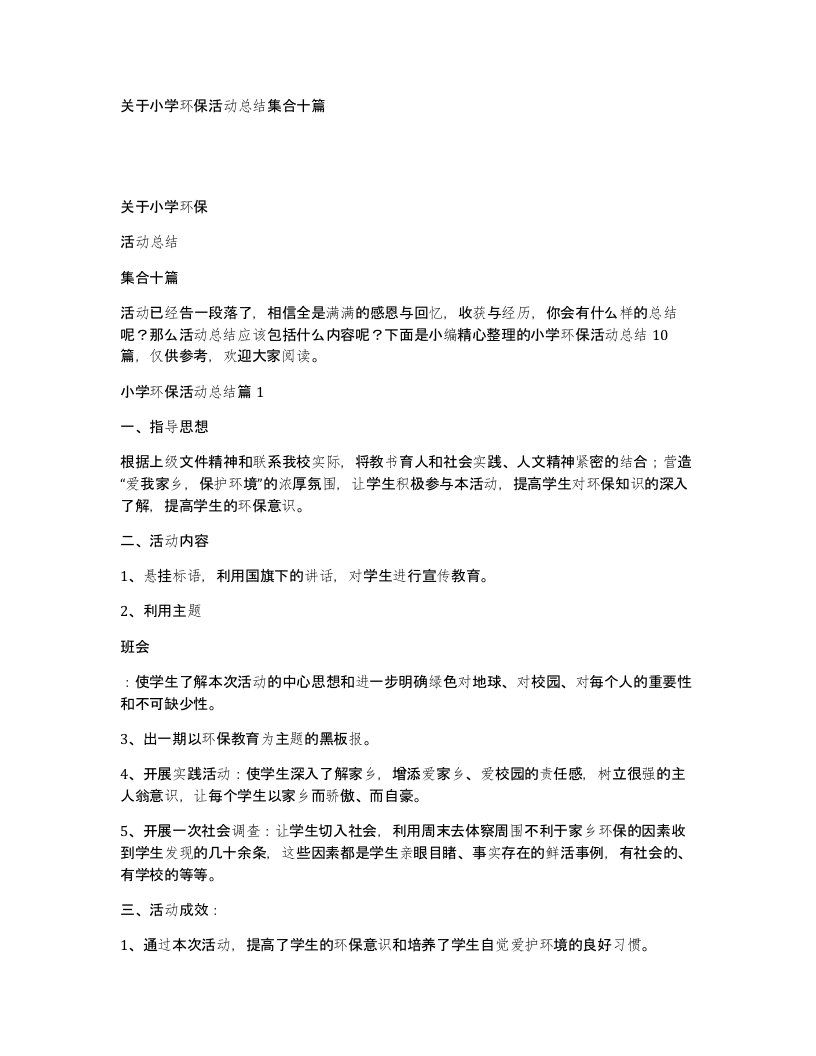 关于小学环保活动总结集合十篇