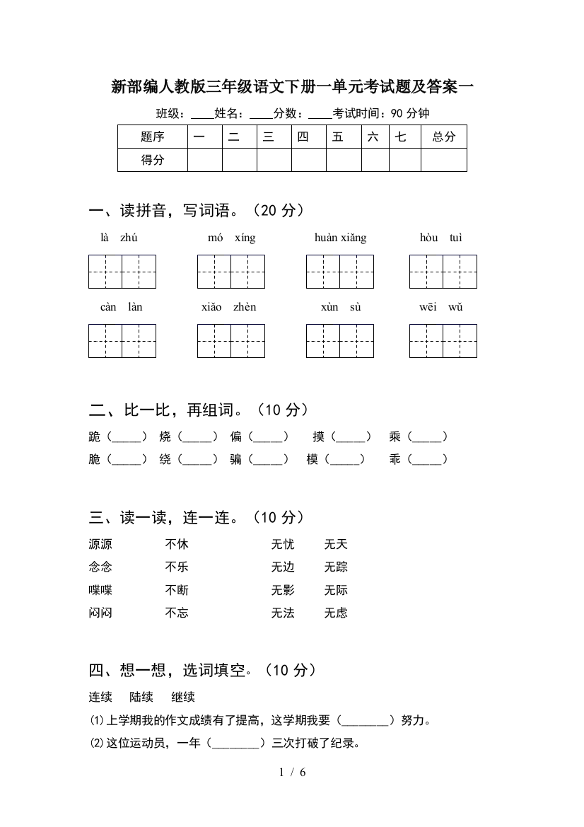 新部编人教版三年级语文下册一单元考试题及答案一