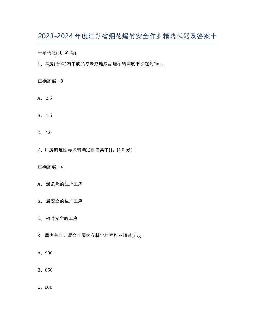 20232024年度江苏省烟花爆竹安全作业试题及答案十