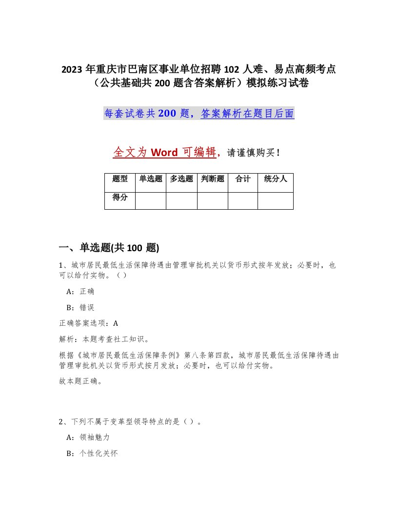 2023年重庆市巴南区事业单位招聘102人难易点高频考点公共基础共200题含答案解析模拟练习试卷