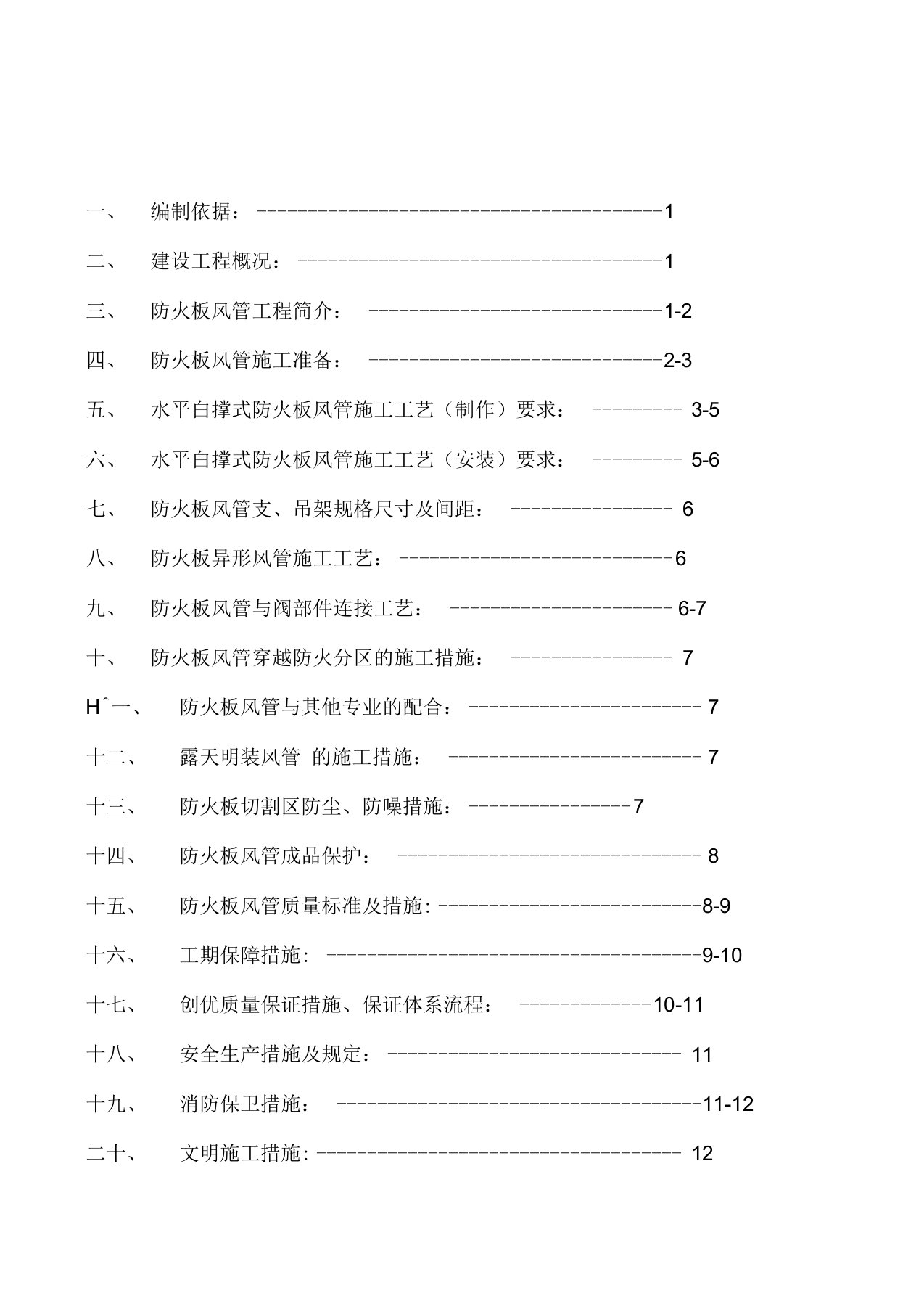 防火板风管施工方案