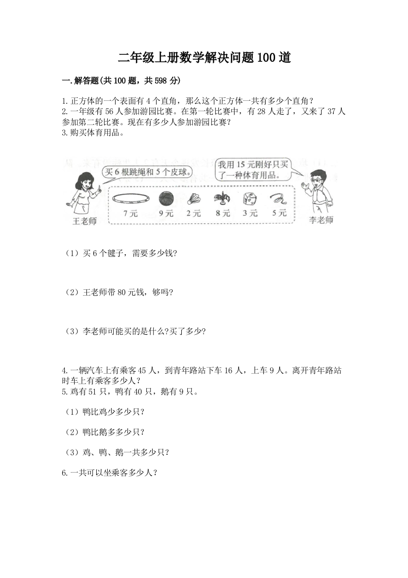 二年级上册数学解决问题100道附答案ab卷