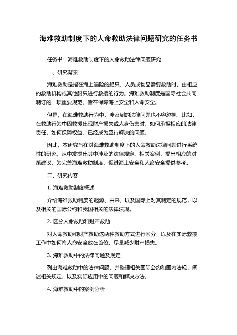 海难救助制度下的人命救助法律问题研究的任务书