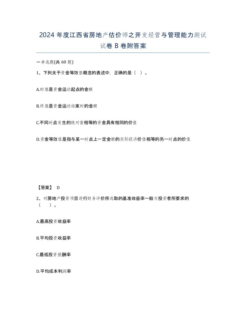 2024年度江西省房地产估价师之开发经营与管理能力测试试卷B卷附答案