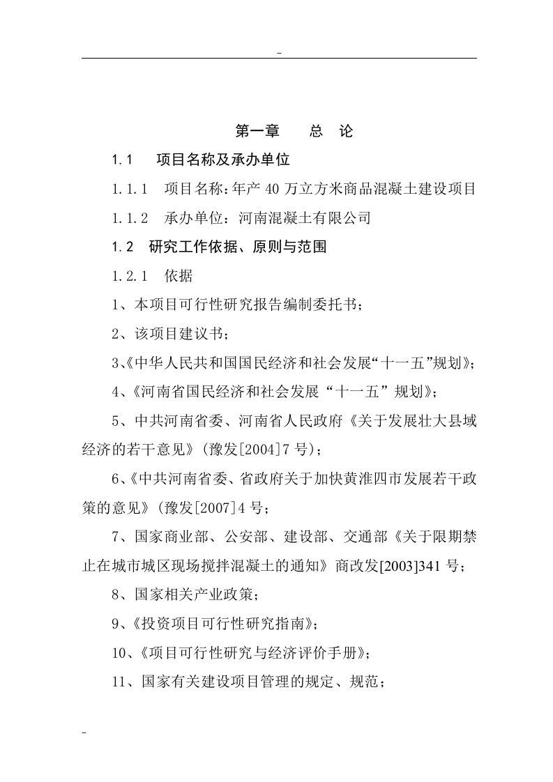 【经管类】某地区年产40万立方米商品混凝土生产线建设项目可行性研究报告