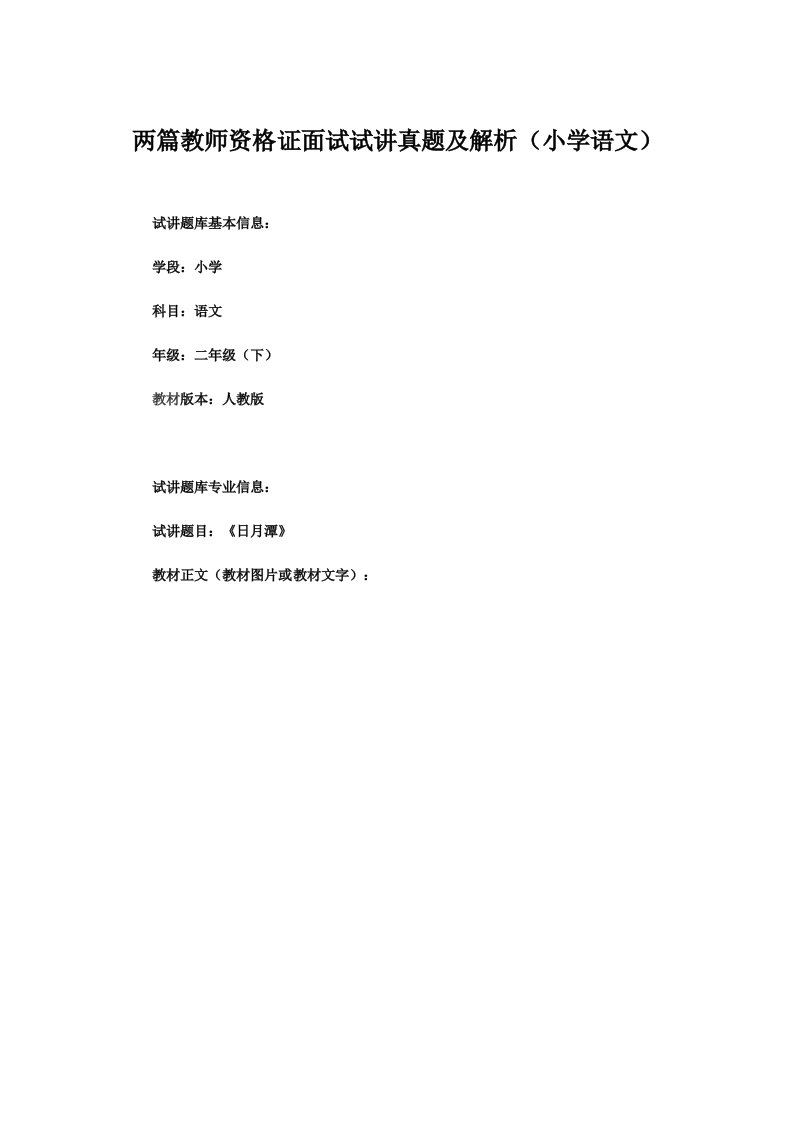 两篇教师资格证面试试讲真题及解析(小学语文)