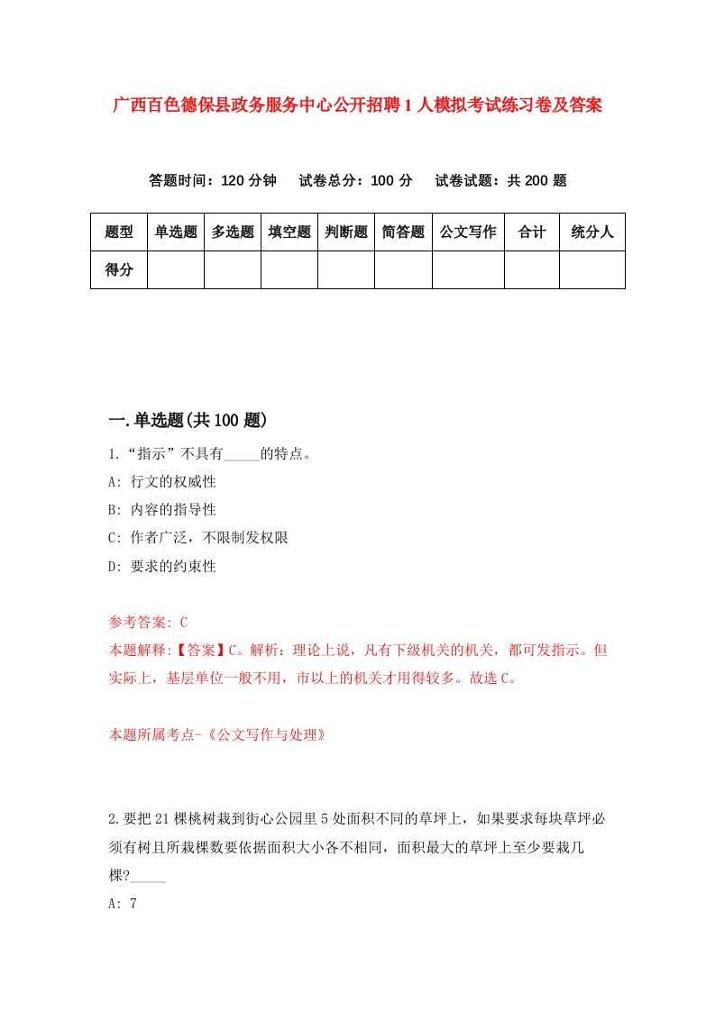 广西百色德保县政务服务中心公开招聘1人模拟考试练习卷及答案9