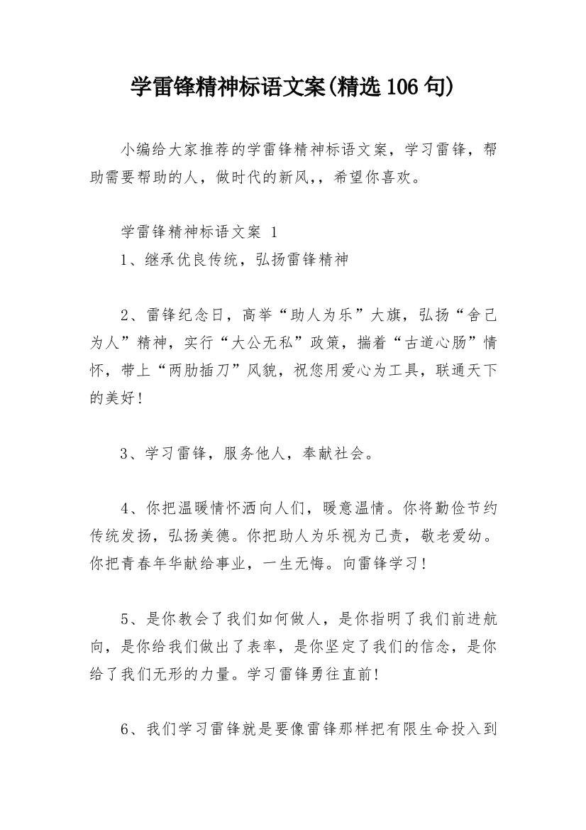 学雷锋精神标语文案(精选106句)