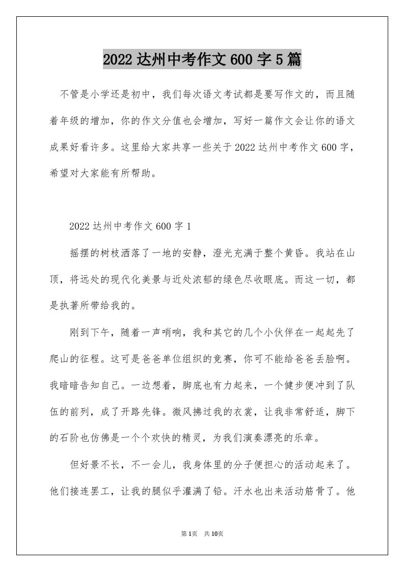 2022达州中考作文600字5篇