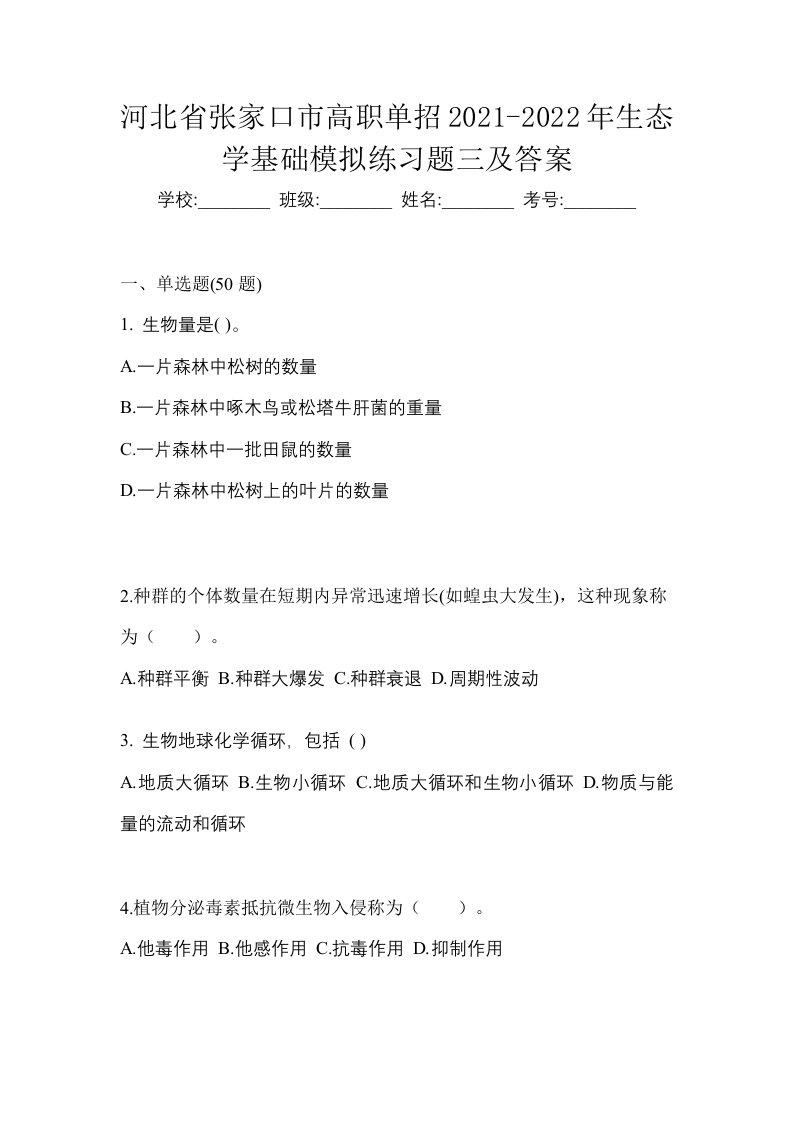 河北省张家口市高职单招2021-2022年生态学基础模拟练习题三及答案