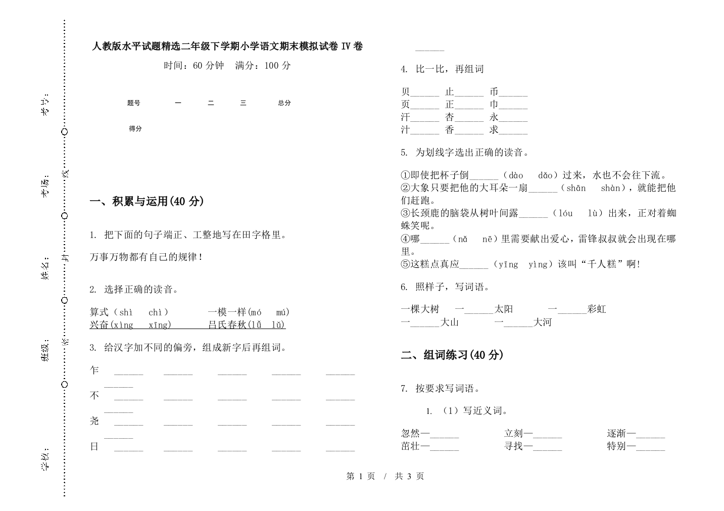 人教版水平试题精选二年级下学期小学语文期末模拟试卷IV卷