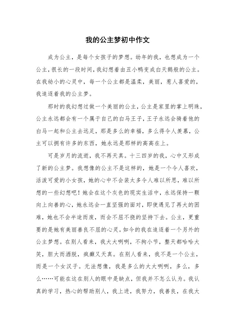 我的公主梦初中作文