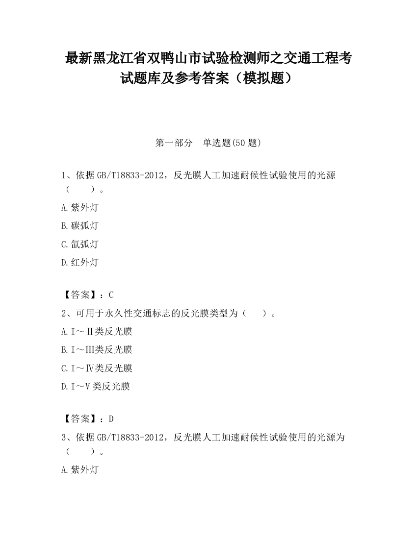 最新黑龙江省双鸭山市试验检测师之交通工程考试题库及参考答案（模拟题）