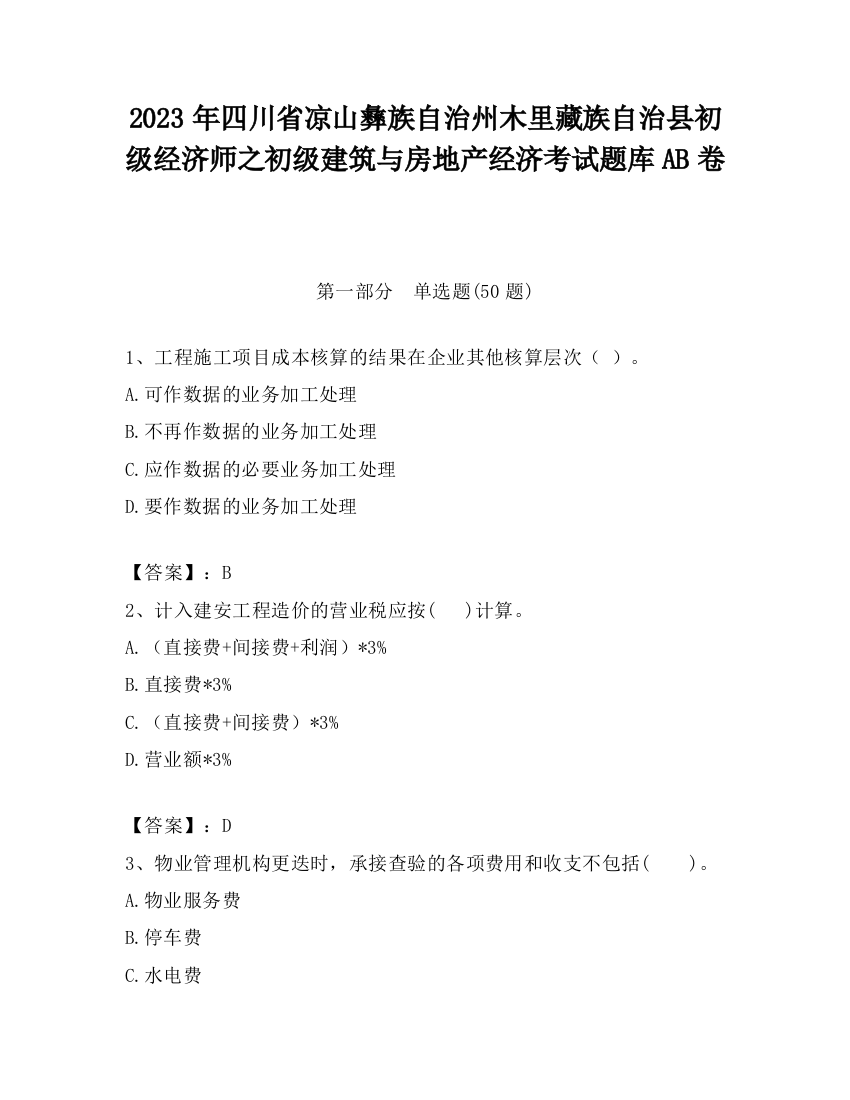 2023年四川省凉山彝族自治州木里藏族自治县初级经济师之初级建筑与房地产经济考试题库AB卷