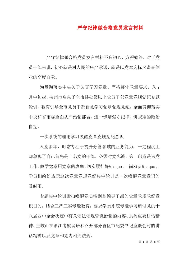 严守纪律做合格党员发言材料