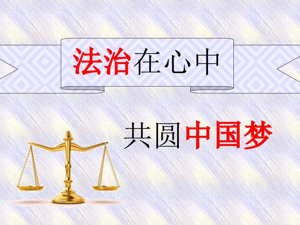 初二35班法治在心中,共圆中国梦主题班会课件