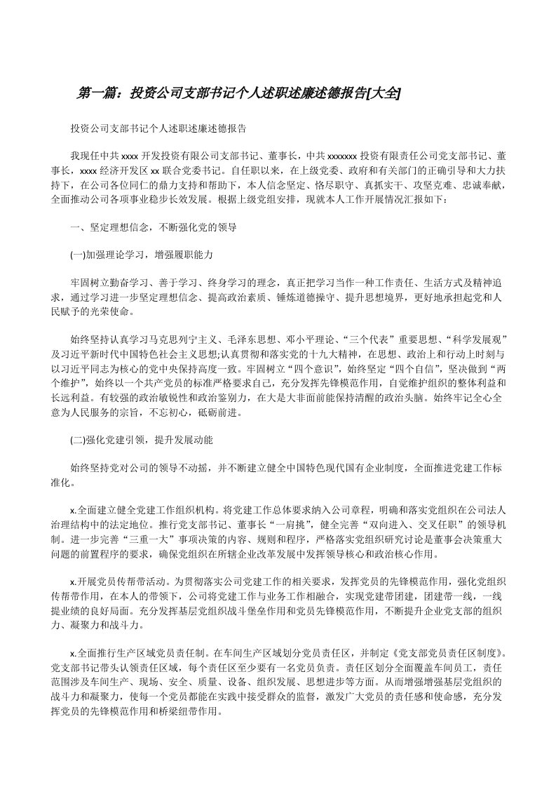 投资公司支部书记个人述职述廉述德报告[大全][修改版]