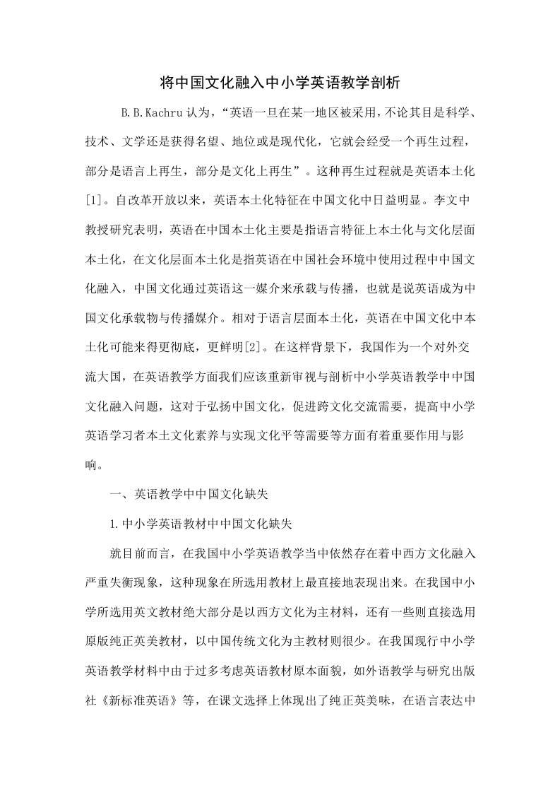 将中国文化融入中小学英语教学的探究