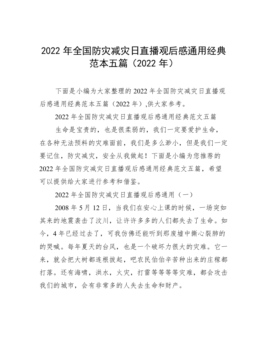 2022年全国防灾减灾日直播观后感通用经典范本五篇（2022年）