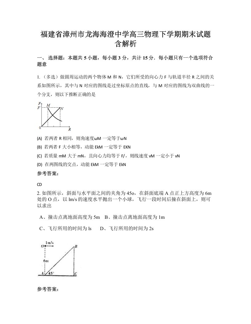 福建省漳州市龙海海澄中学高三物理下学期期末试题含解析