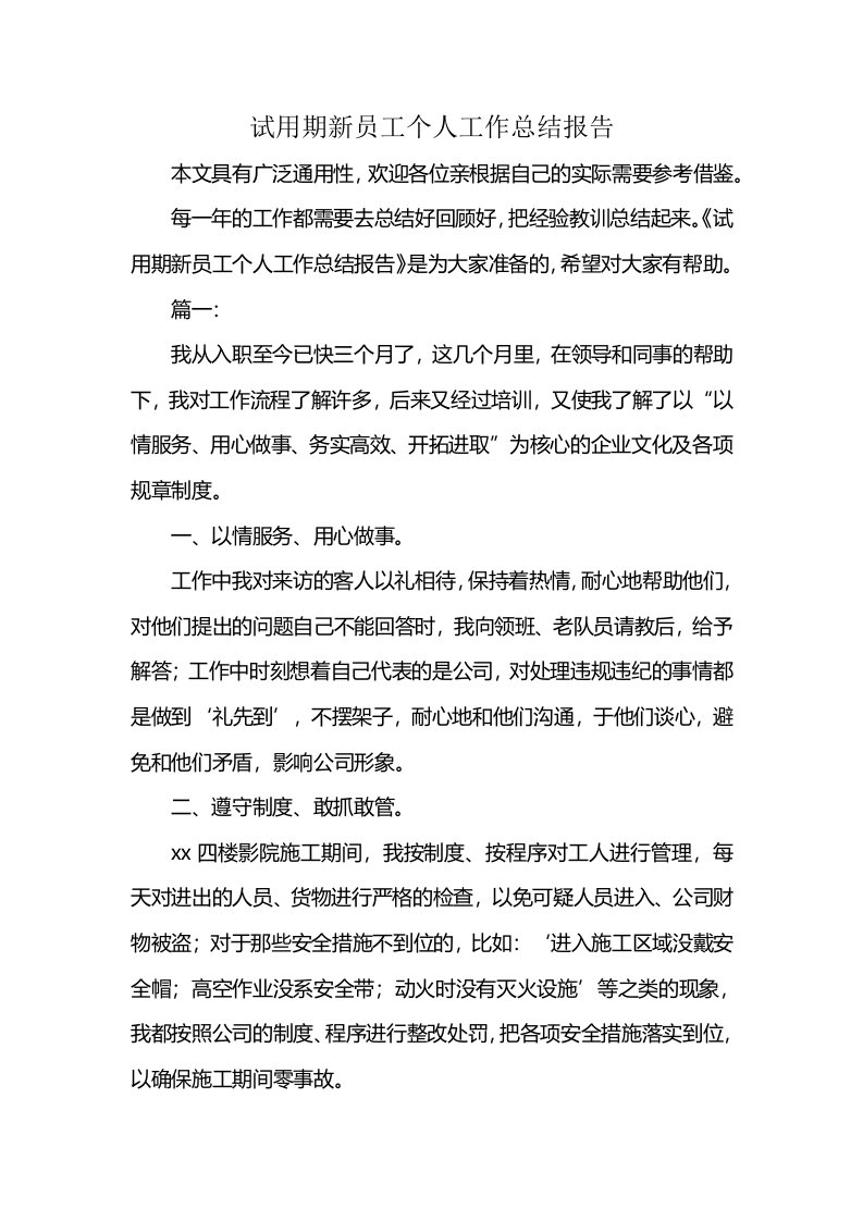 试用期新员工个人工作总结报告