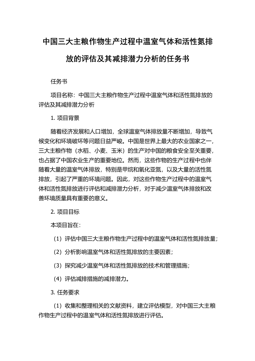 中国三大主粮作物生产过程中温室气体和活性氮排放的评估及其减排潜力分析的任务书